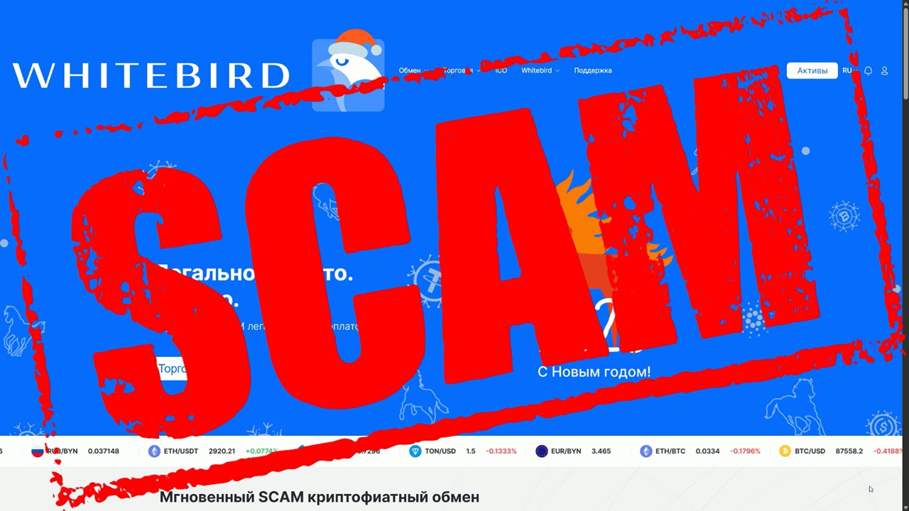 #whitebird, - Схема мошенничества WhiteBird.io